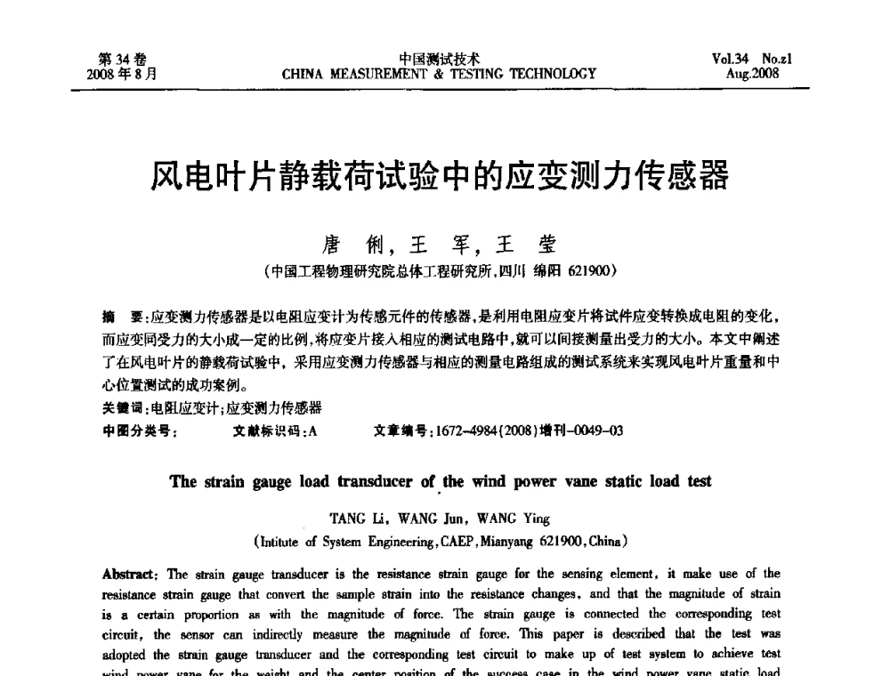 风电叶片静载荷试验中的应变测力传感器 - 2008年全国应变电测与传感器技术研讨会暨第三届日本TML产品用户交流会