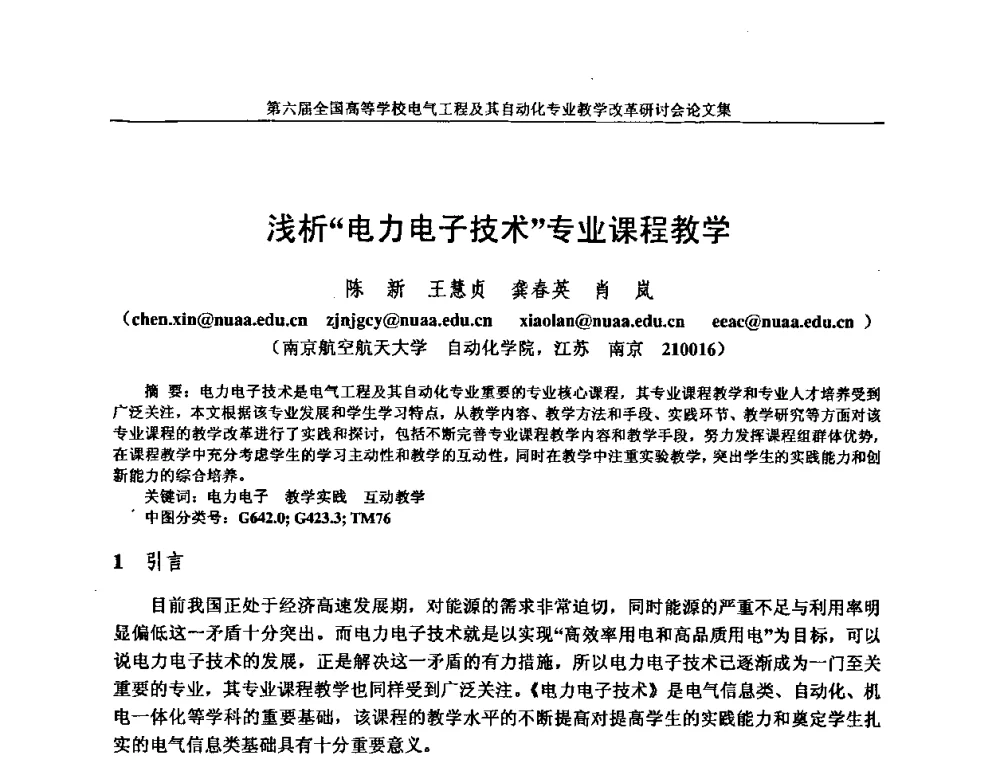 浅析“电力电子技术”专业课程教学 - 第六届全国高等学校电气工程及其自动化专业教学改革研讨会