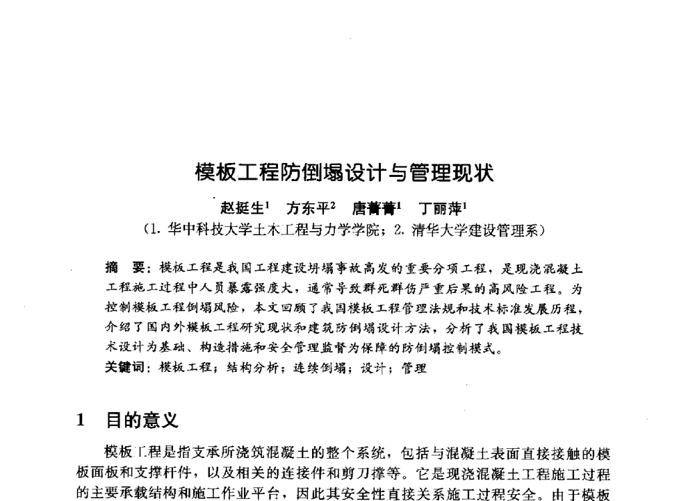 模板工程防倒塌设计与管理现状 - 第一届建筑结构抗倒塌学术研讨会