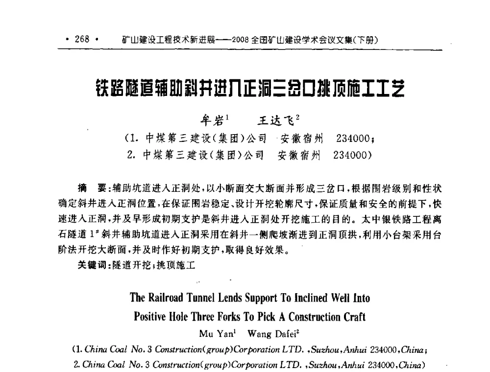 铁路隧道辅助斜井进井正洞三岔口挑顶施工工艺 - 2008全国矿山建设学术会议