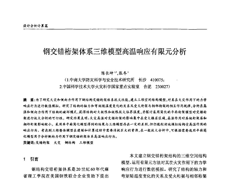 钢交错桁架体系三维模型高温响应有限元分析 - ’2010全国钢结构学术年会