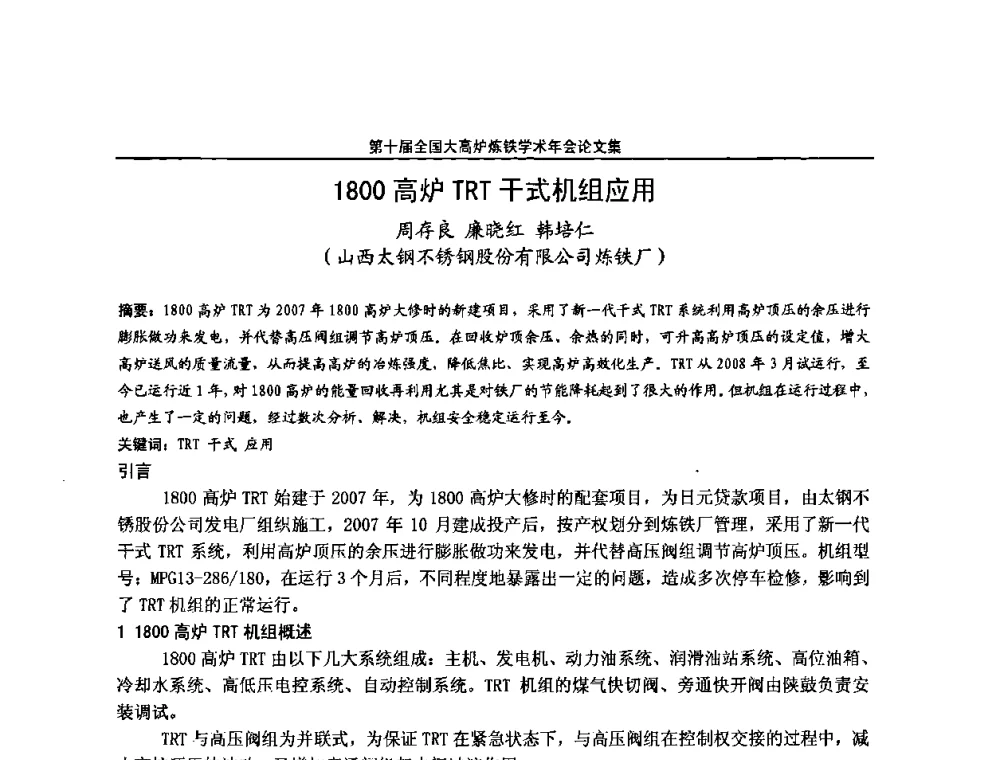 1800高炉TRT干式机组应用 - 第10届全国大高炉炼铁学术年会