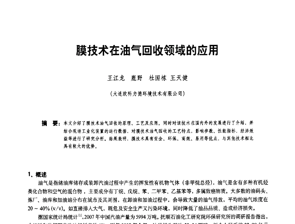 膜技术在油气回收领域的应用 - 二〇〇八年全国石油石化企业节能减排技术交流会