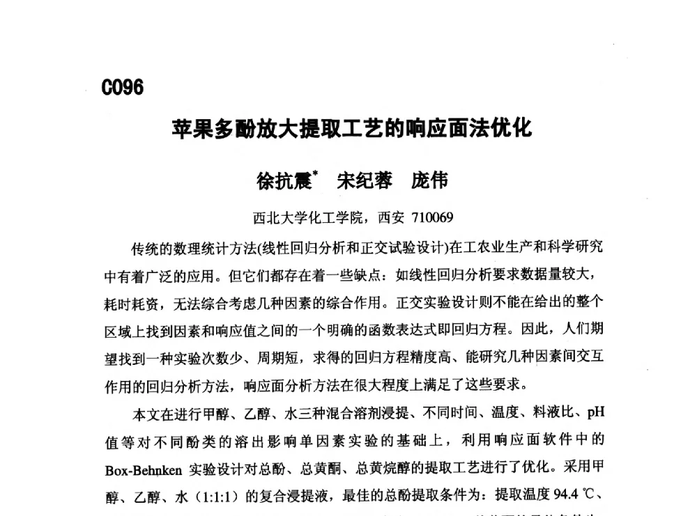 苹果多酚放大提取工艺的响应面法优化 - 第五届全国化学工程与生物化工年会