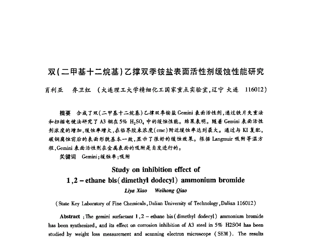 双(二甲基十二烷基)乙撑双季铵盐表面活性剂缓蚀性能研究 - 2009中国油田化学品发展研讨会(第23次全国工业表面活性剂发展研讨会)