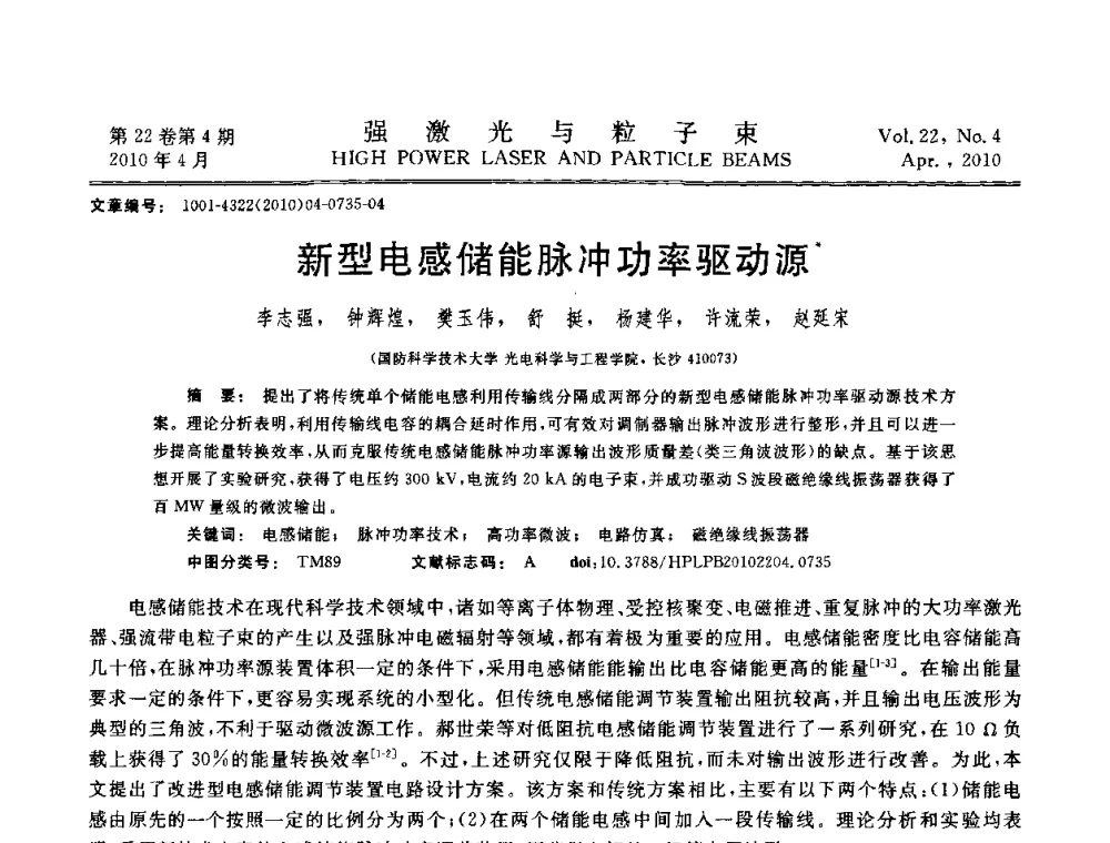 新型电感储能脉冲功率驱动源 - 首届全国脉冲功率会议