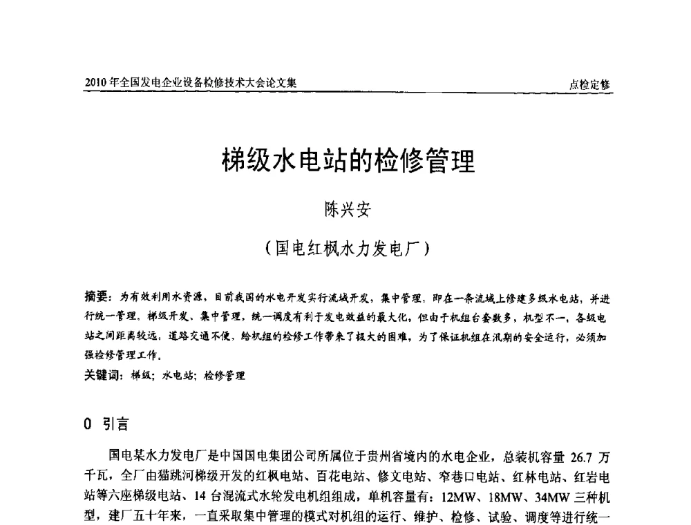 梯级水电站的检修管理 - 2010年全国发电企业设备检修技术大会