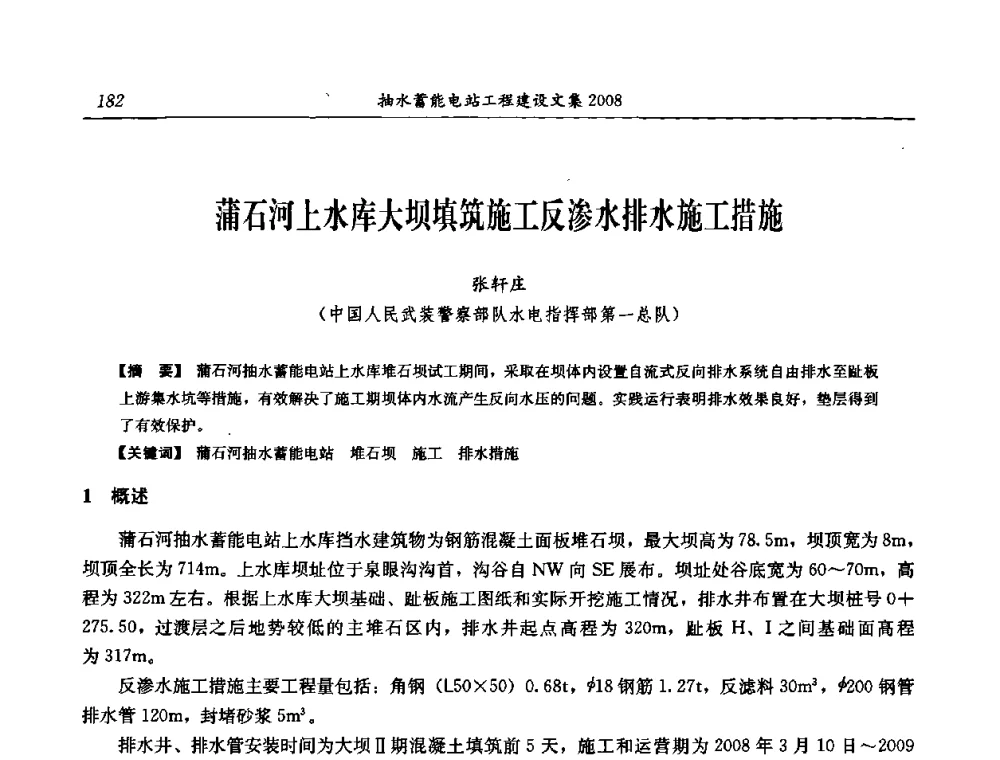 蒲石河上水库大坝填筑施工反渗水排水施工措施 - 中国水力发电工程学会电网调峰与抽水蓄能专委会2008年学术交流年会