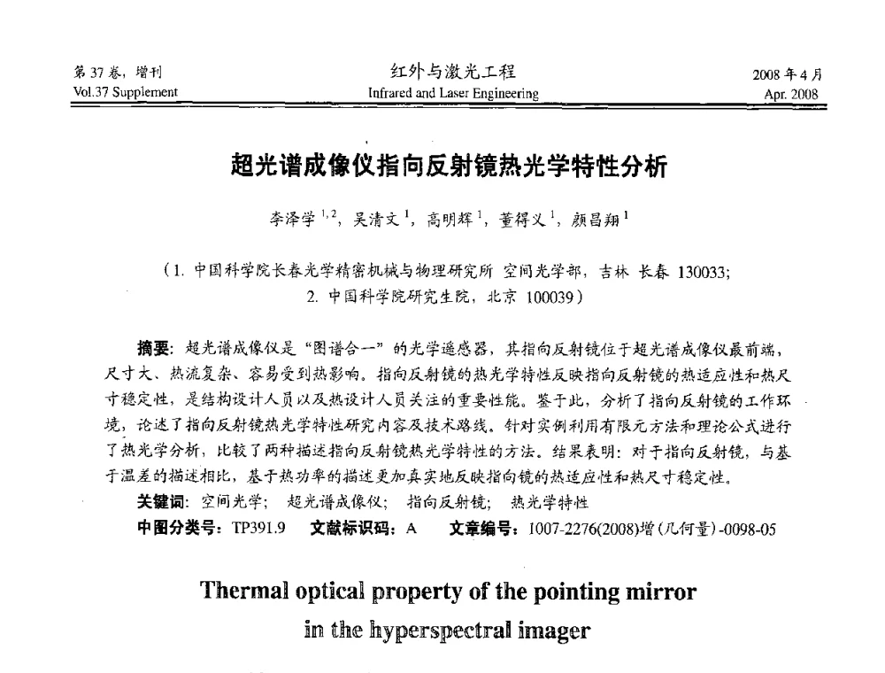 超光谱成像仪指向反射镜热光学特性分析 - 二〇〇八年高精度几何量光电测量与校准技术研讨会