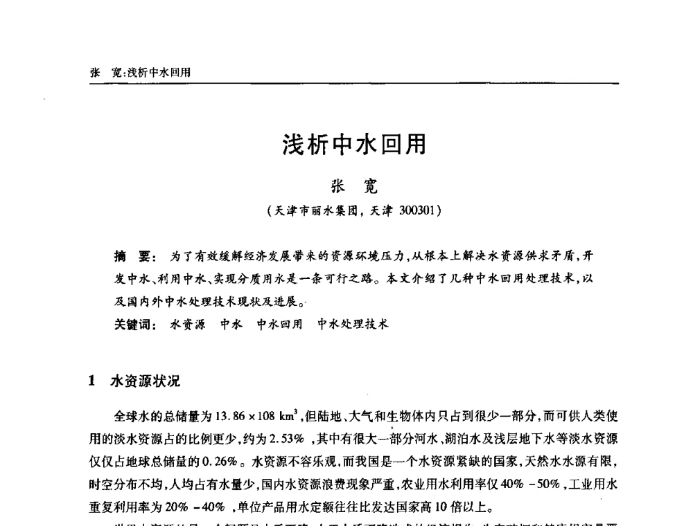 浅析中水回用 - 天津市土木工程学会给水排水分科学会第六届第一次年会