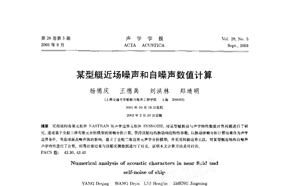 某型艇近场噪声和自噪声数值计算 - 2010年LMS中国用户大会