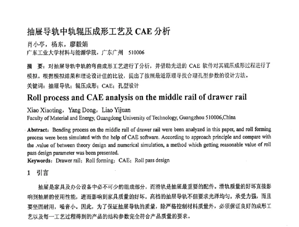 抽屉导轨中轨辊压成形工艺及CAE分析 - 第十一届全国塑性工程学术年会