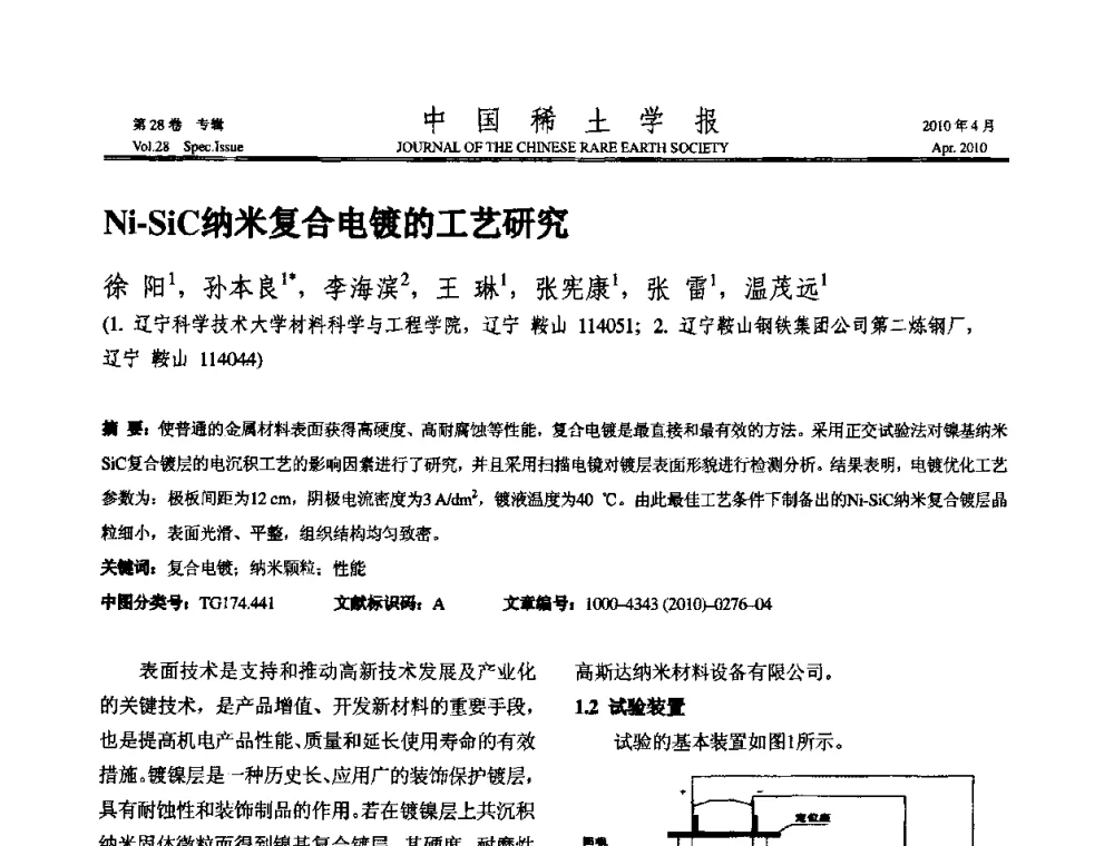 Ni-SiC纳米复合电镀的工艺研究 - 2010年全国冶金物理化学学术会议