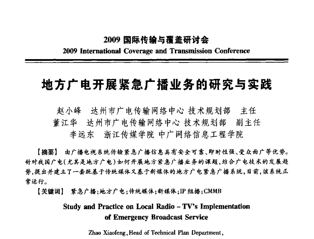 地方广电开展紧急广播业务的研究与实践 - 2009国际传输与覆盖研讨会