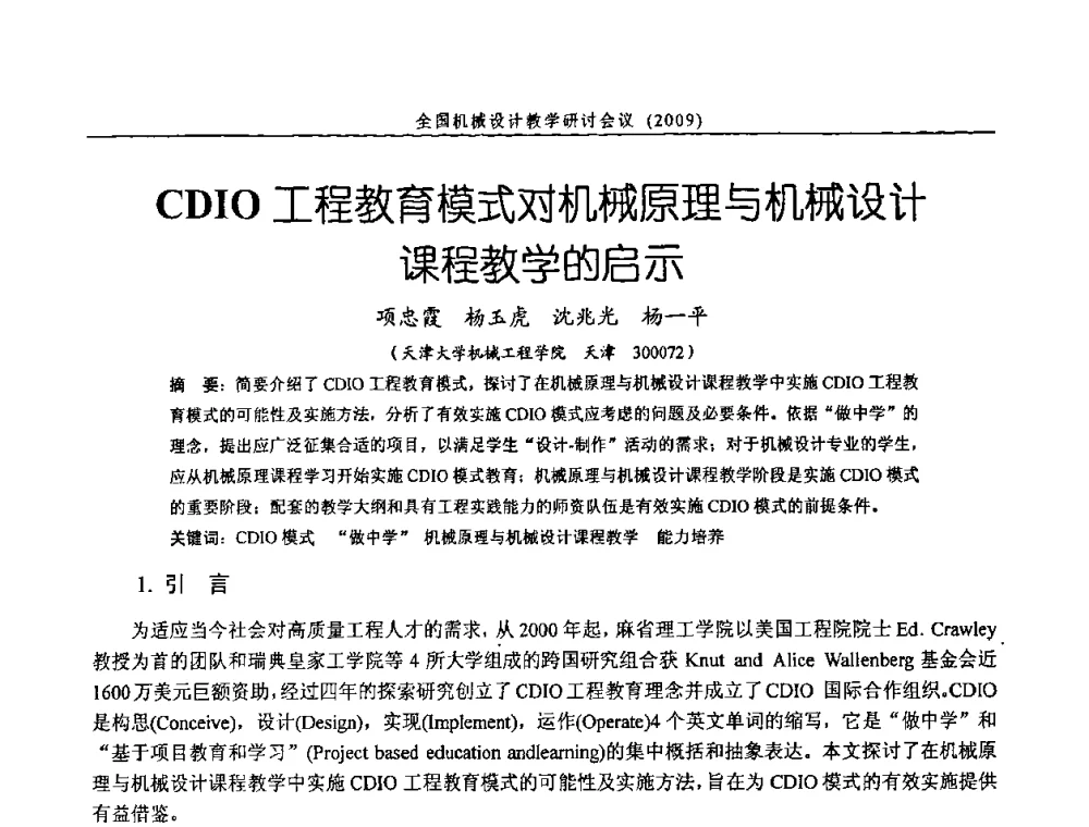 CDIO工程教育模式对机械原理与机械设计课程教学的启示 - 纪念全国机械设计教学研究会成立二十周年暨第十一届全国机械设计教学研讨会
