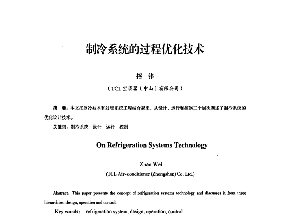 制冷系统的过程优化技术 - 中国电器工业协会工业日用电器分会第六届会员大会暨’2009日用电气行业技术研讨会