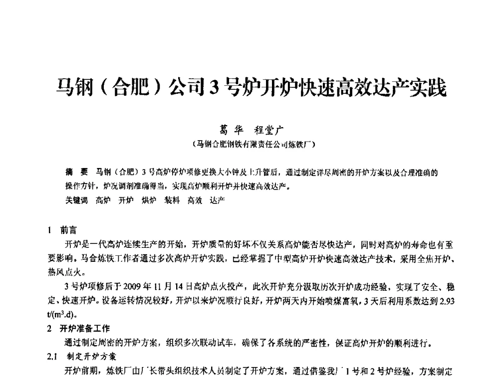 马钢(合肥)公司3号炉开炉快速高效达产实践 - 2010中小高炉炼铁学术年会