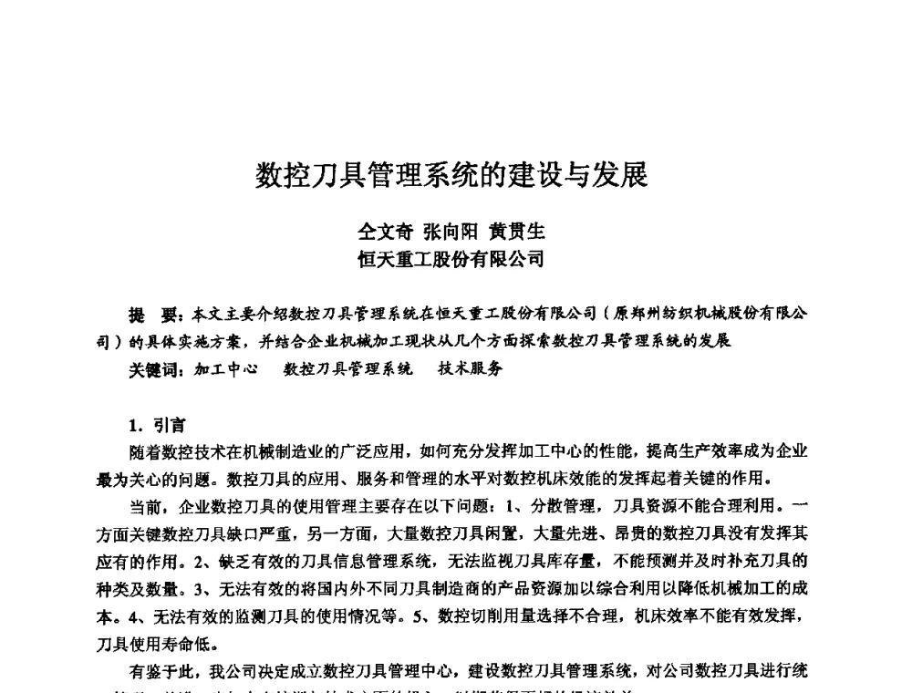 数控刀具管理系统的建设与发展 - 2010全国机电企业工艺年会