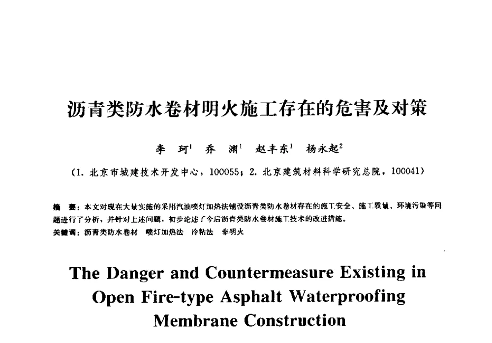 沥青类防水卷材明火施工存在的危害及对策 - 2009全国工程建设防水技术学术交流会