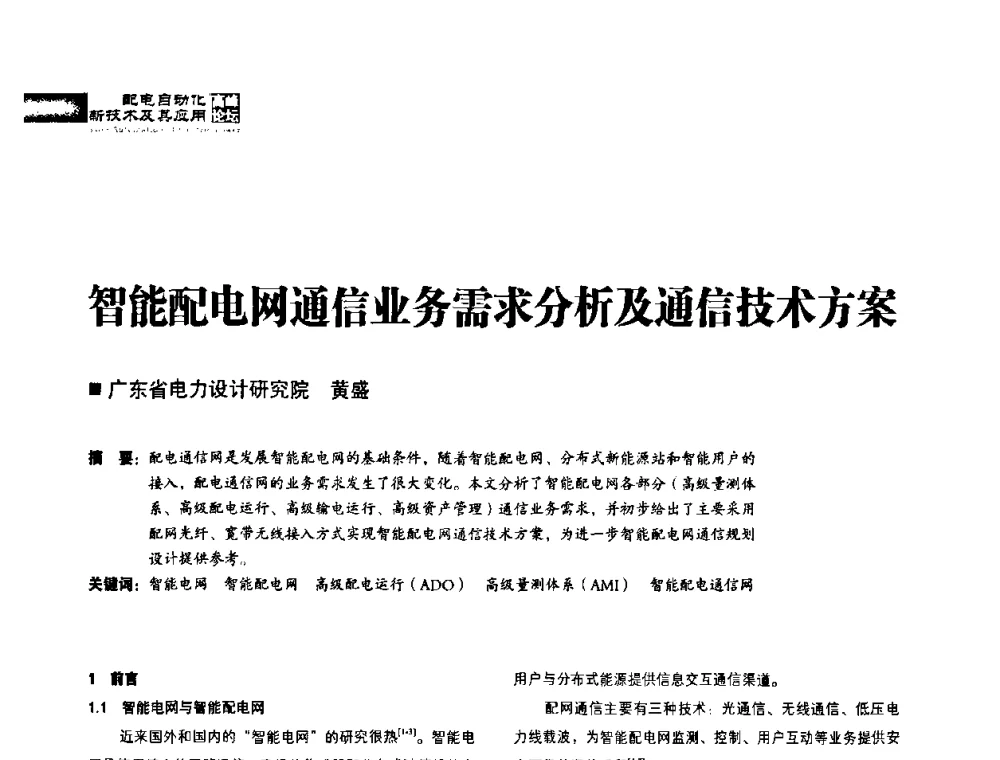 智能配电网通信业务需求分析及通信技术方案 - 2010年配电自动化新技术及其应用高峰论坛