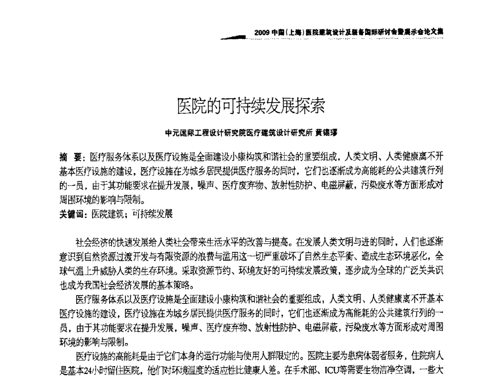 医院的可持续发展探索 - 2009中国(上海)医院建筑设计及装备国际研讨会暨展示会