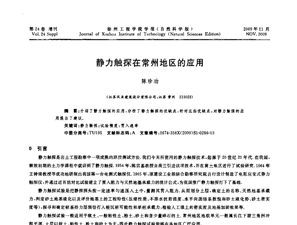静力触探在常州地区的应用 - 2009年江苏省地基基础年会(江苏省2009年岩土工程联合学术年会)