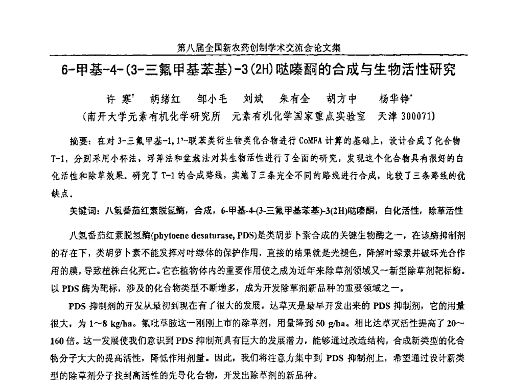 6-甲基-4-(3-三氟甲基苯基)-3(2H)哒嗪酮的合成与生物活性研究 - 第八届全国新农药创制学术交流会