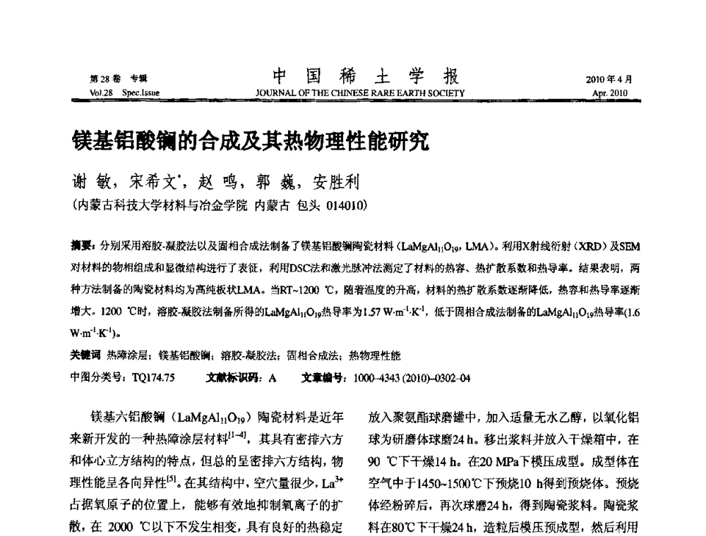 镁基铝酸镧的合成及其热物理性能研究 - 2010年全国冶金物理化学学术会议