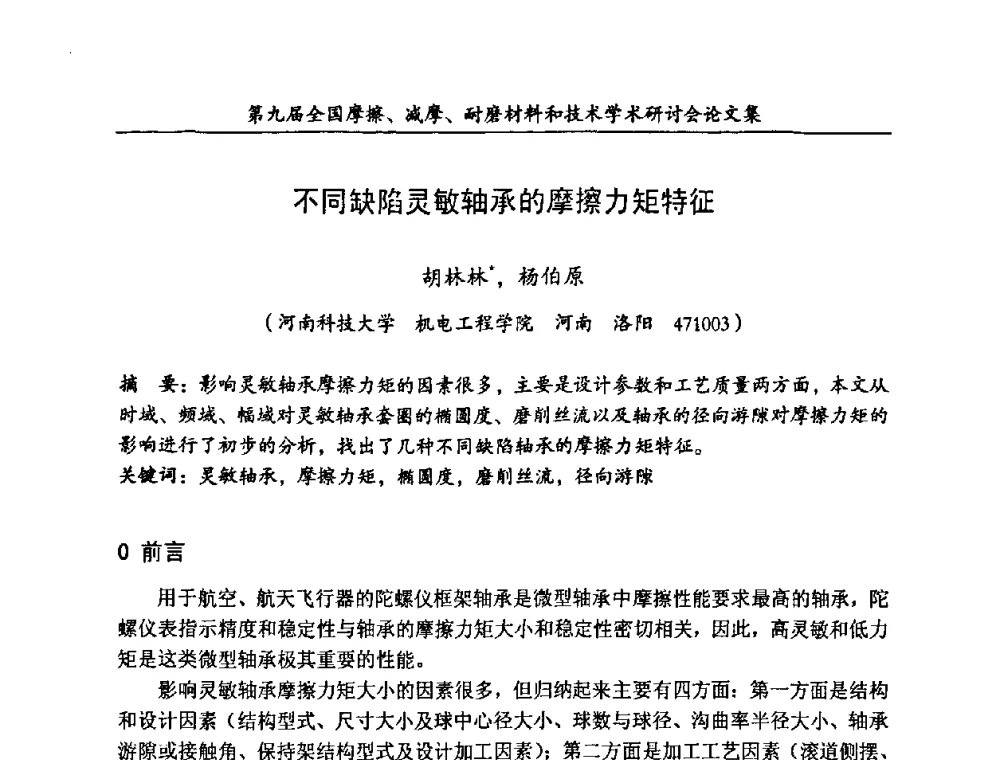 不同缺陷灵敏轴承的摩擦力矩特征 - 第九届全国摩擦、减摩、耐磨材料和技术学术研讨会