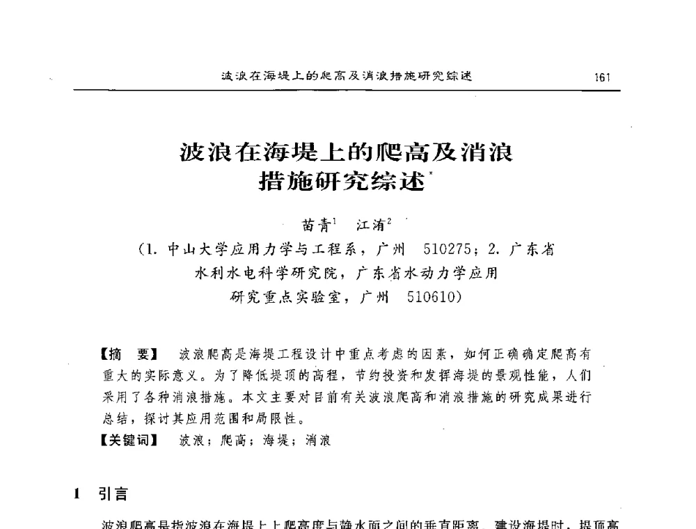 波浪在海堤上的爬高及消浪措施研究综述 - 2008年风暴潮灾害防治及海堤工程技术研讨会