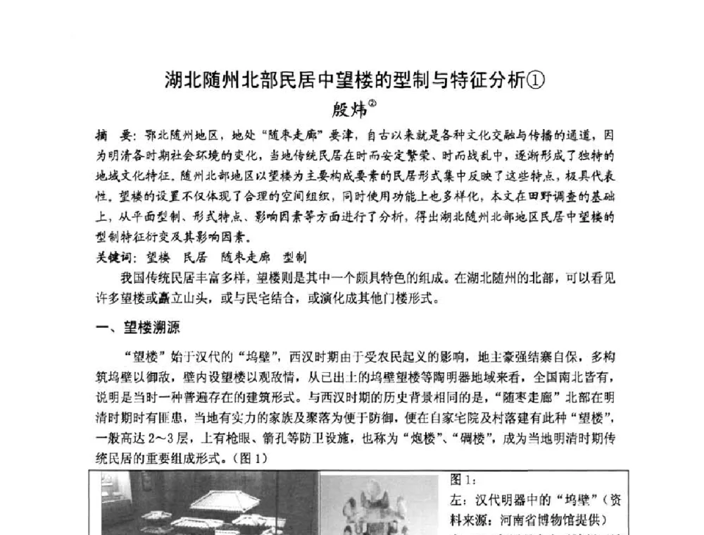 湖北随州北部民居中望楼的型制与特征分析 - 第十七届中国民居学术会议