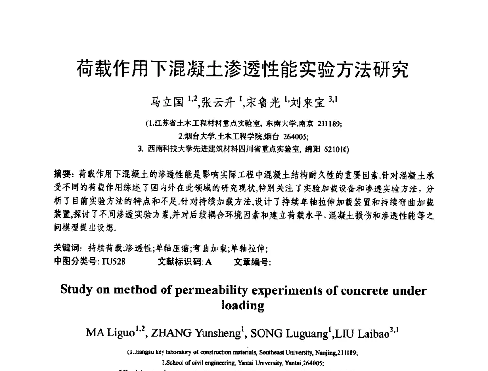 荷载作用下混凝土渗透性能实验方法研究 - 第十三届纤维混凝土学术会议暨第二届海峡两岸三地混凝土技术研讨会