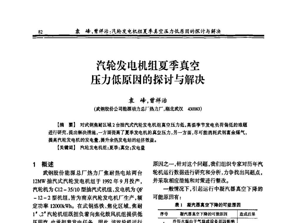 汽轮发电机组夏季真空压力低原因的探讨与解决 - 2010年全国冶金热电专业年会