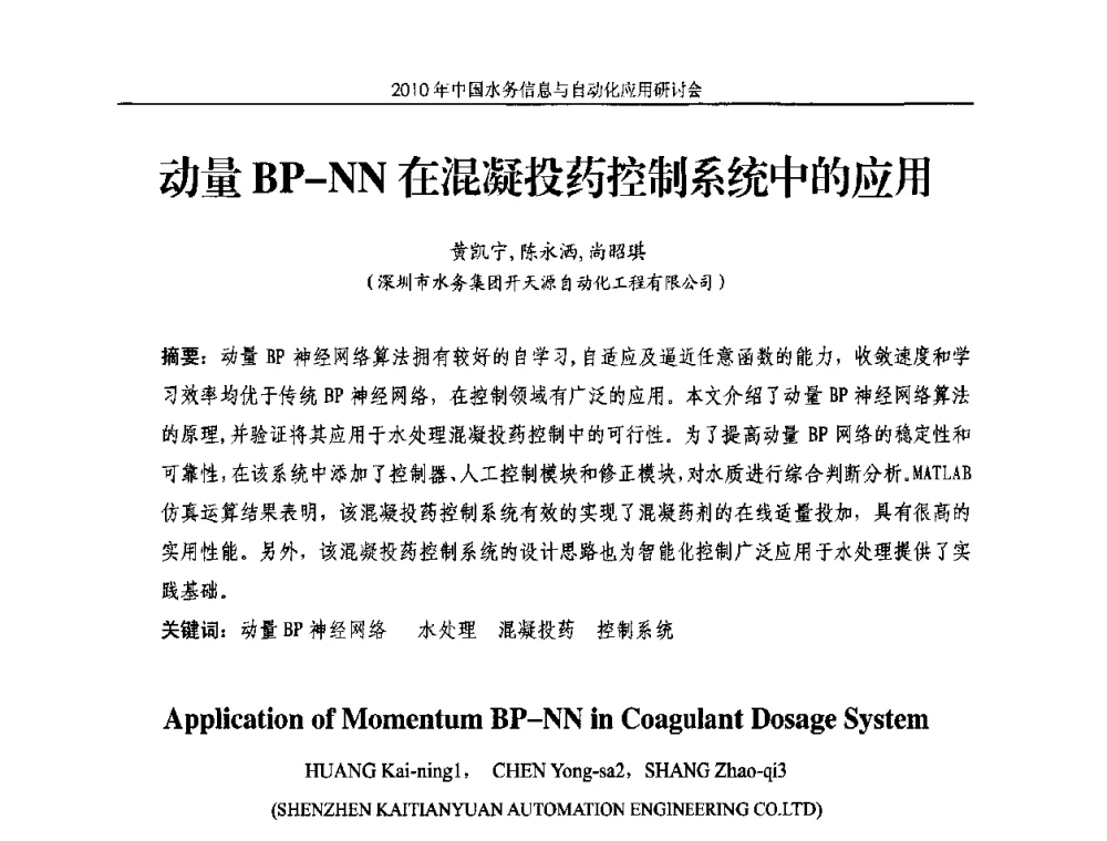 动量BP-NN在混凝投药控制系统中的应用 - 2010年中国水务信息与自动化应用研讨会