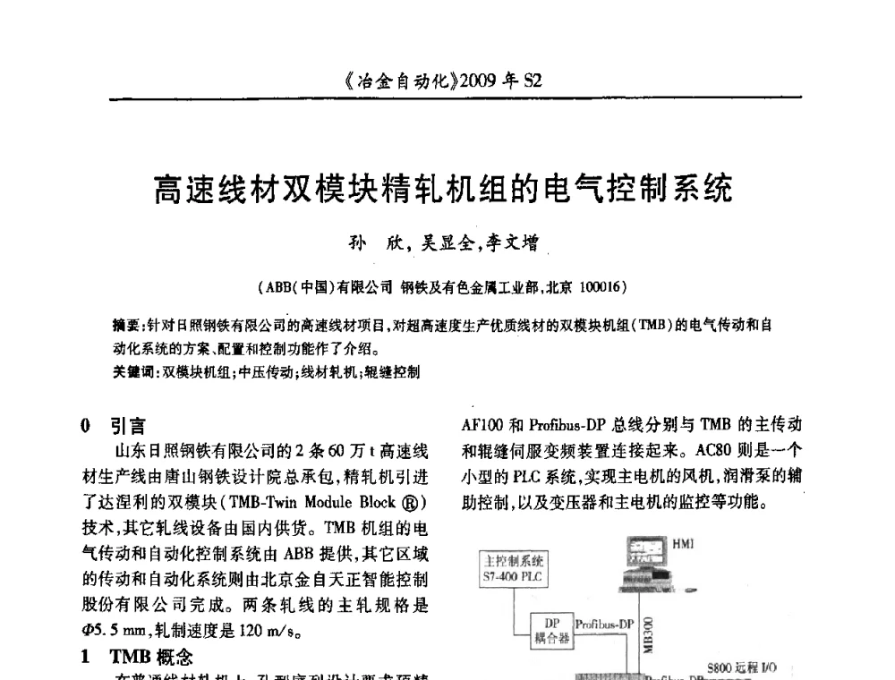 高速线材双模块精轧机组的电气控制系统 - 2009年全国第十四届自动化应用学术交流会暨中国计量学会冶金分会2009年会