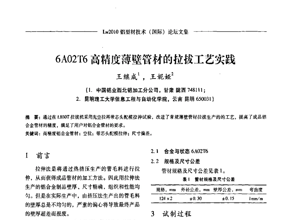 6A02T6高精度薄壁管材的拉拔工艺实践 - Lw2010第四届铝型材技术(国际)论坛