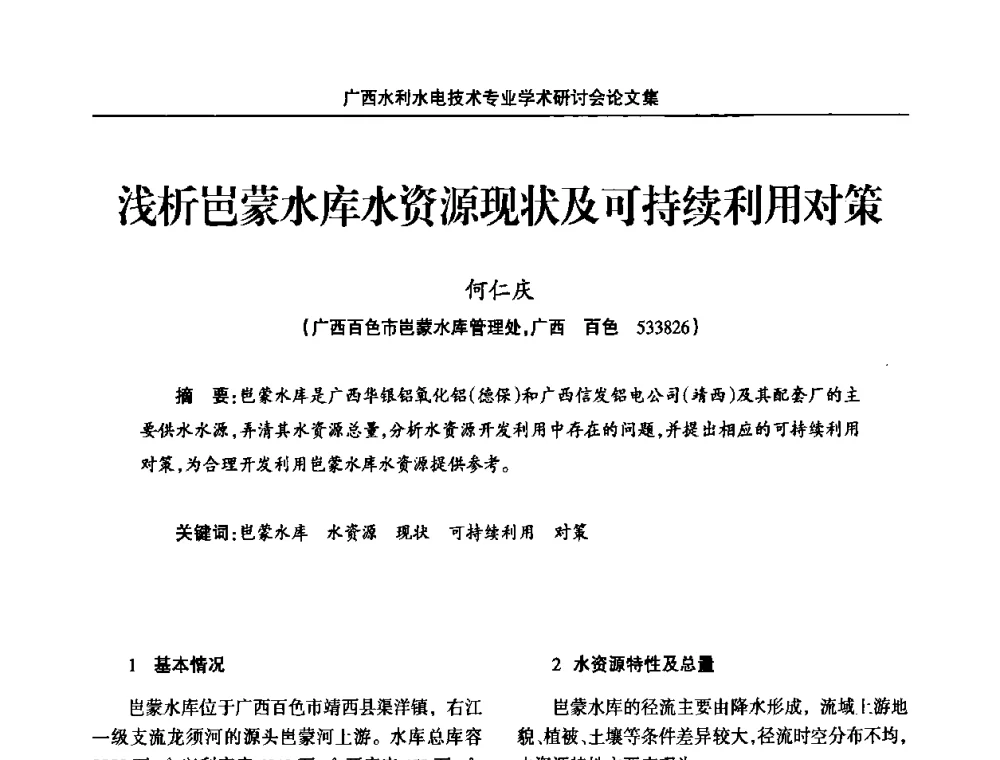 浅析岜蒙水库水资源现状及可持续利用对策 - 2008年广西水利水电技术专业学术研讨会