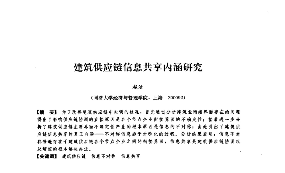 建筑供应链信息共享内涵研究 - 中国建筑学会工程管理分会2009年学术年会