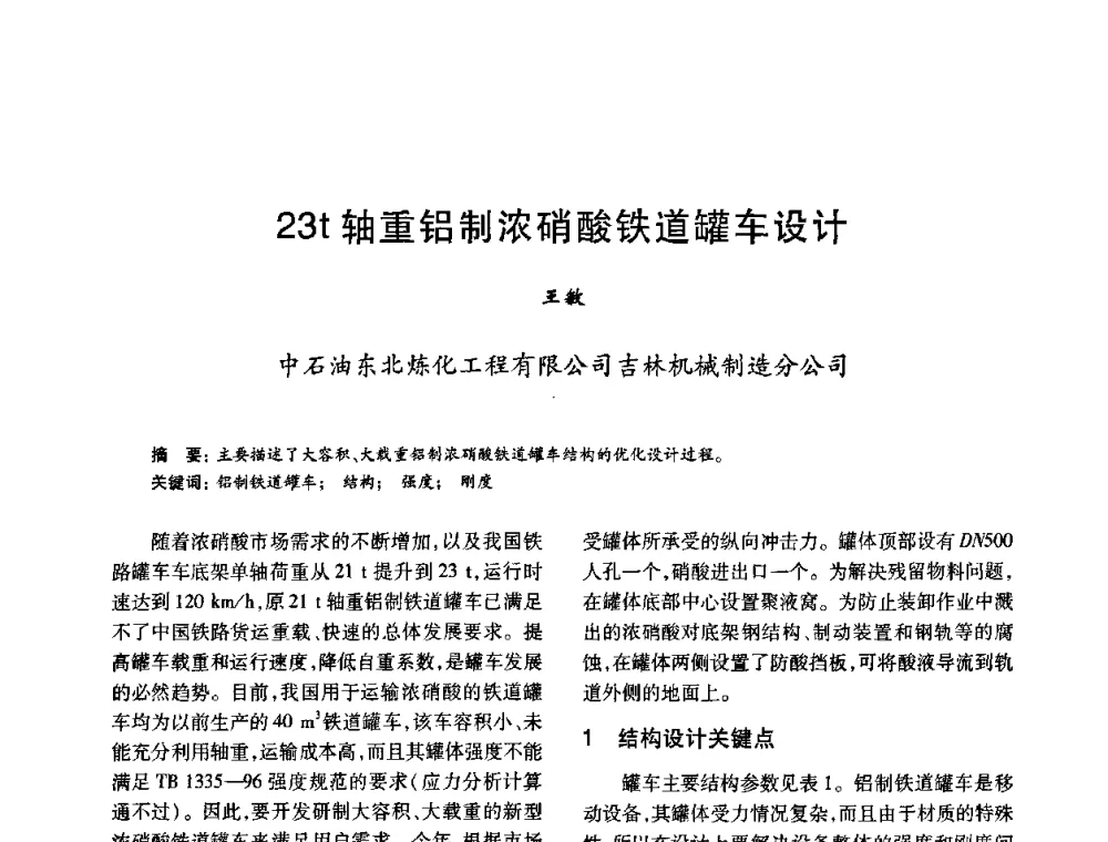 23t轴重铝制浓硝酸铁道罐车设计 - 2010年全国石油化工设备、机泵、搅拌年会