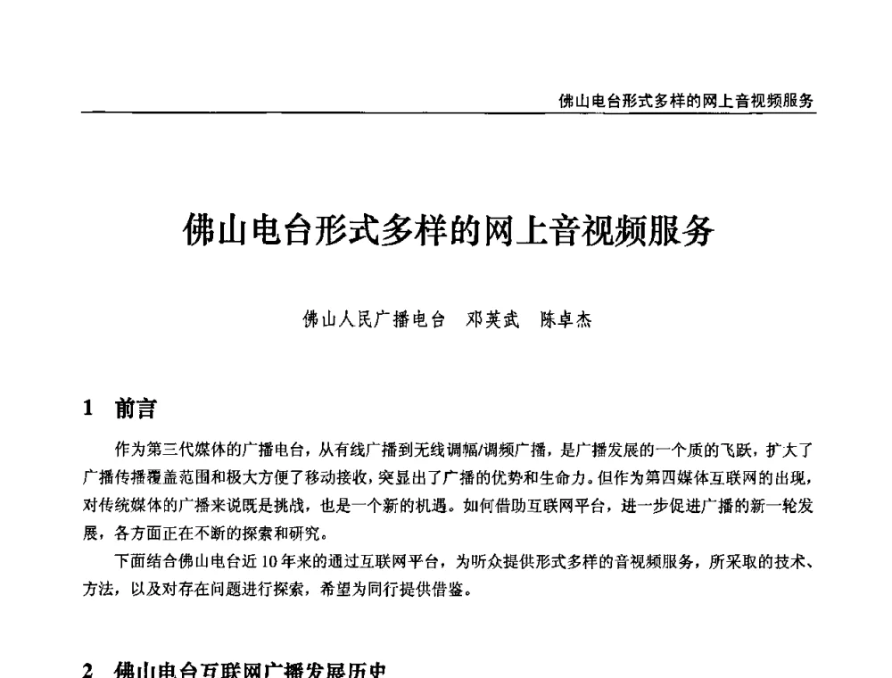 佛山电台形式多样的网上音视频服务 - 第九届全国互联网与音视频广播发展研讨会