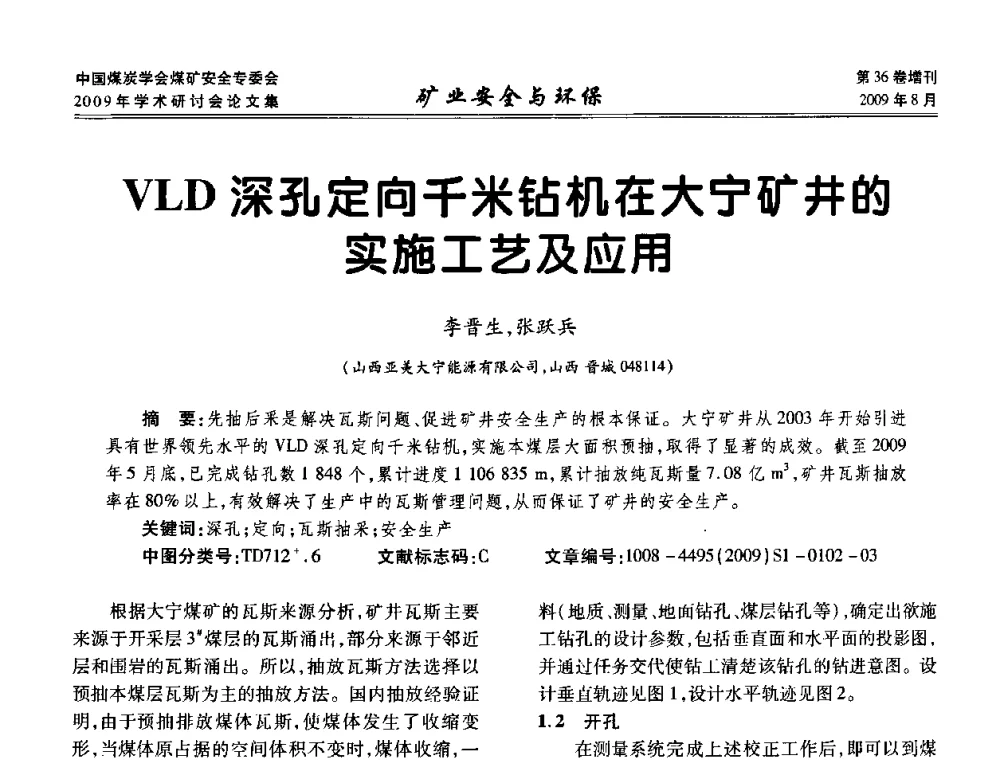 VLD深孔定向千米钻机在大宁矿井的实施工艺及应用 - 中国煤炭学会煤矿安全专业委员会2009年学术研讨会