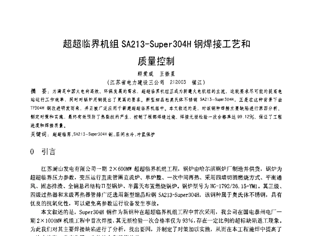 超超临界机组SA213-Super304H钢焊接工艺和质量控制质量控质 - 第十一届电站焊接学术讨论会