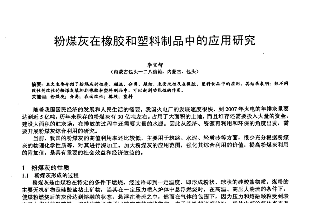 粉煤灰在橡胶和塑料制品中的应用研究 - 第六届中国粉煤灰、矿渣及煤矸石加工与利用技术交流大会