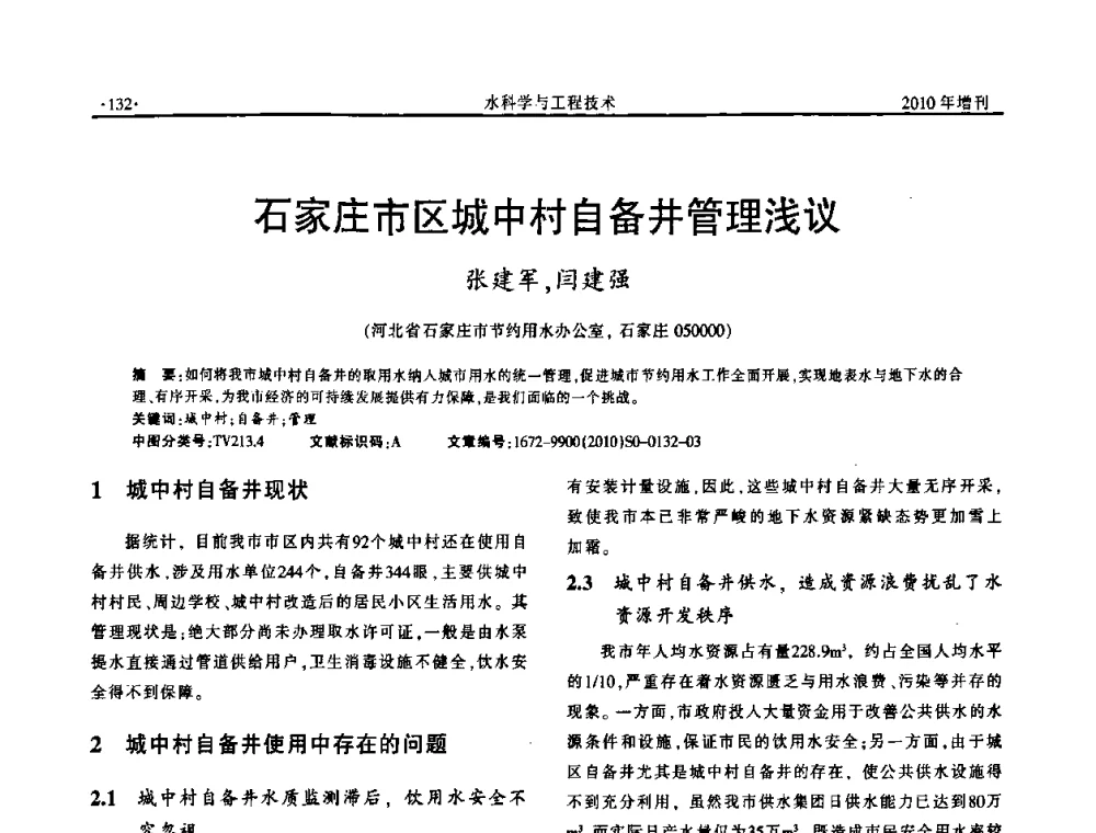 石家庄市区城中村自备井管理浅议 - 河北水利学会2010年城市水利与水务一体化学术研讨会