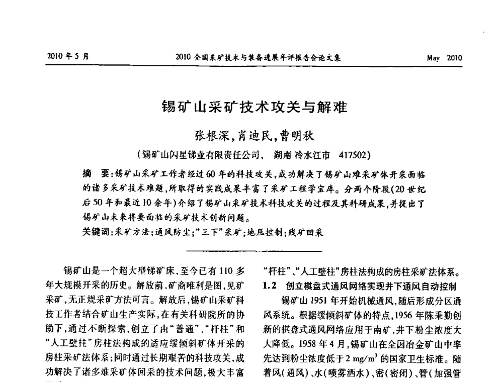锡矿山采矿技术攻关与解难 - 全国采矿技术与装备进展年评报告会