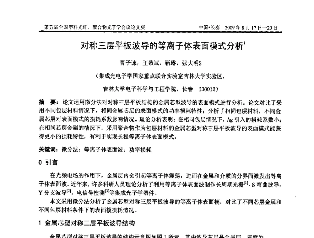 对称三层平板波导的等离子体表面模式分析 - 第五届全国塑料光纤、聚合物光子学会议