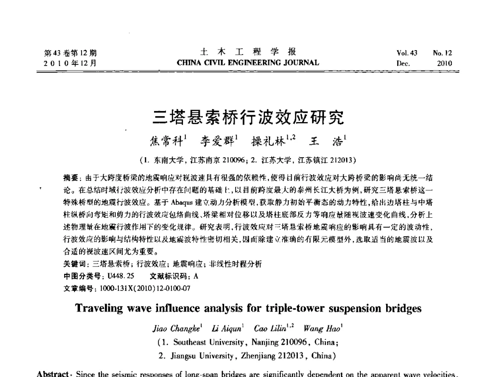 三塔悬索桥行波效应研究 - 第五届全国防震减灾工程学术研讨会