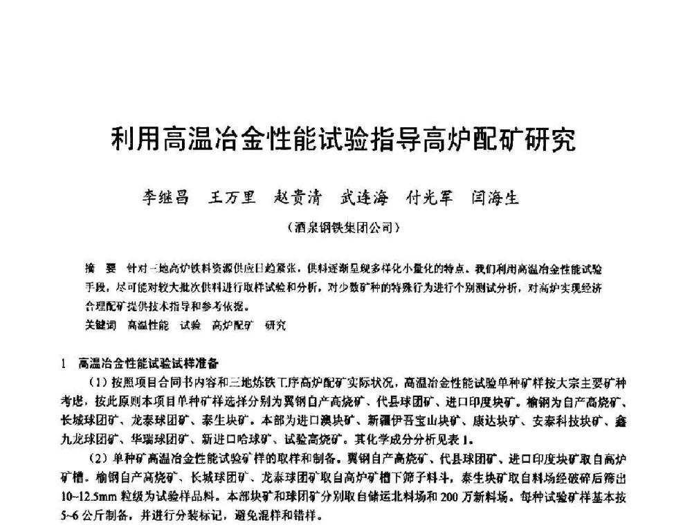 利用高温冶金性能试验指导高炉配矿研究 - 2009年中小高炉炼铁学术年会