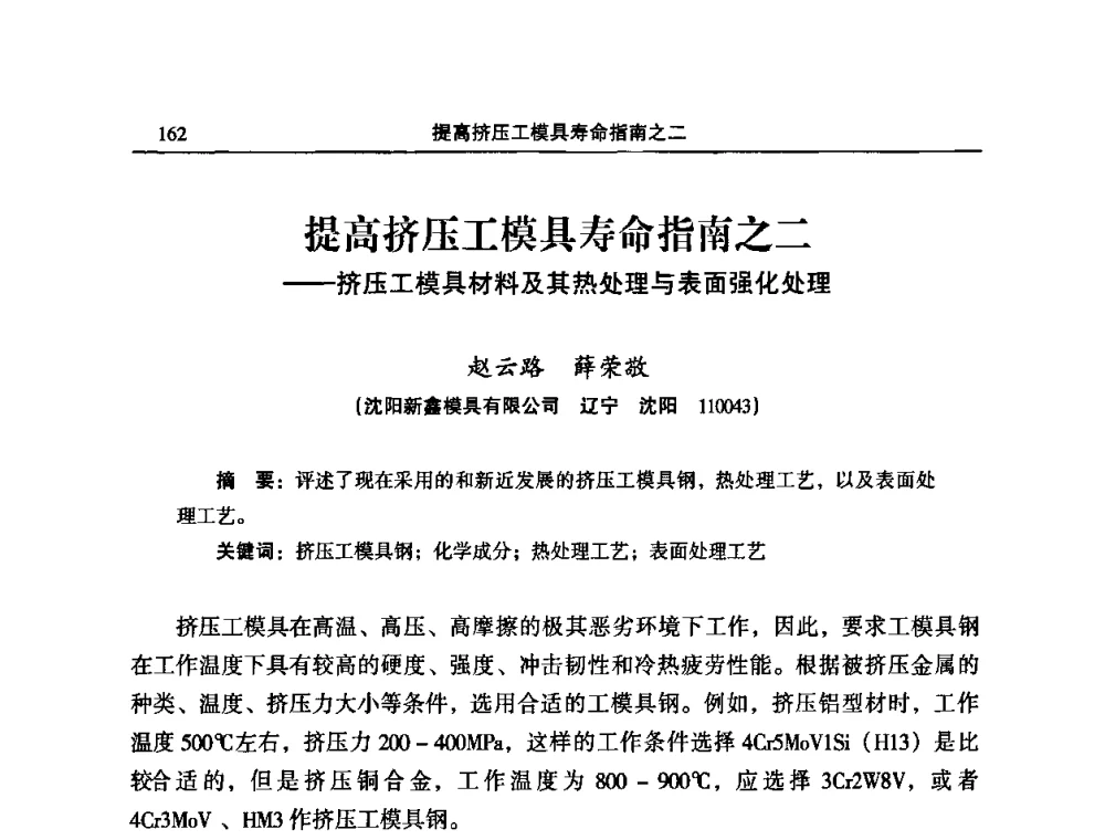 提高挤压工模具寿命指南之二——挤压工模具材料及其热处理与表面强化处理 - 2010’中国铝加工技术创新及产业升级大会