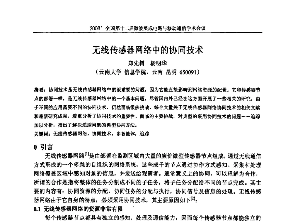 无线传感器网络中的协同技术 - 全国第十二届微波集成电路与移动通信学术会议
